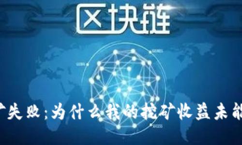 以太坊挖矿失败：为什么我的挖矿收益未能到达钱包？