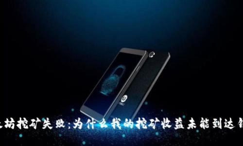 以太坊挖矿失败：为什么我的挖矿收益未能到达钱包？