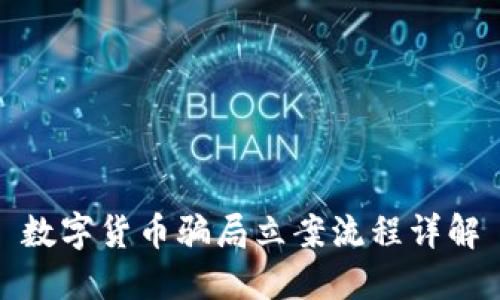 数字货币骗局立案流程详解