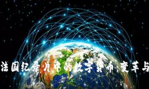 探索法国纪录片中的数字货币:变革与挑战