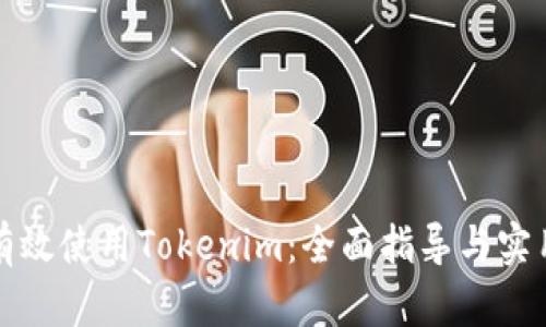 如何有效使用Tokenim:全面指导与实用技巧
