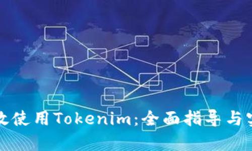 如何有效使用Tokenim:全面指导与实用技巧