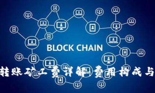 Tokenim转账矿工费详解:费用构成与影响因素