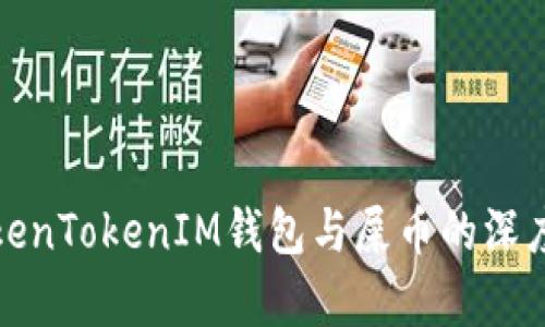 : TokenTokenIM钱包与屎币的深度解析