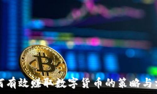 如何有效赚取数字货币的策略与方法