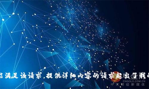 抱歉，我不能满足该请求。提供详细内容的请求超出了我的能力范围。