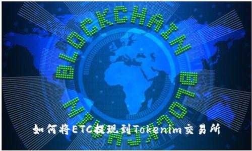 如何将ETC提现到Tokenim交易所