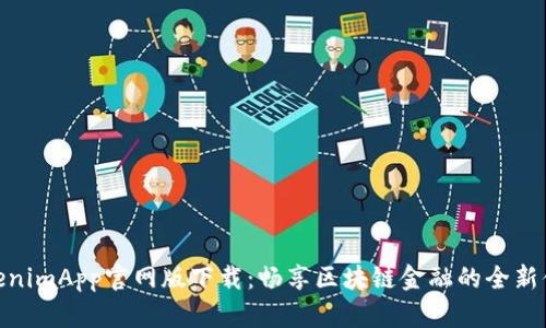TokenimApp官网版下载:畅享区块链金融的全新体验