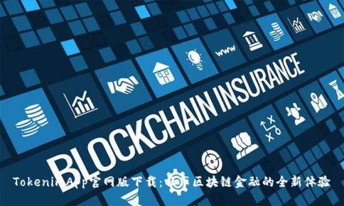 TokenimApp官网版下载:畅享区块链金融的全新体验