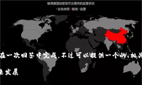 注意：由于请求内容较长，无法在一次回答中完成。不过可以提供一个的、相关关键词，并逐步展开详细内容。

 ERC数字货币：全面解析及未来发展