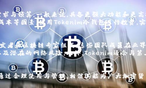   Tokenim冷钱包的功能与优势解析 / 
 guanjianci 冷钱包, Tokenim, 加密货币 /guanjianci 

什么是Tokenim冷钱包？
随着区块链技术的快速发展，越来越多的人开始接触到加密货币。虽然加密货币的交易变得越来越简单，但伴随而来的安全隐患也逐渐增加。为了保护自己的数字资产，许多用户选择使用冷钱包。Tokenim冷钱包是市场上比较知名的一种冷钱包，它为用户提供了安全存储加密货币的选项。
冷钱包的定义相对简单，它是指不与互联网连接的加密货币存储设备或软件。对于那些长期持有加密货币的投资者来说，冷钱包提供了一种比热钱包（即在线钱包）更安全的存储方式。Tokenim冷钱包可以有效防止黑客攻击、病毒和其他网络威胁。

Tokenim冷钱包的主要功能
Tokenim冷钱包的功能多样，主要包括以下几个方面：
ul
    listrong安全存储：/strongTokenim冷钱包能够以离线的方式存储私钥，极大降低数字资产被盗的风险。/li
    listrong多种币种支持：/strong支持多种主流加密货币的存储与管理，让投资者可以在同一平台上管理不同的资产。/li
    listrong简单易用：/strong用户界面友好，操作简单，即便是初学者也能够快速上手。/li
    listrong便于备份与恢复：/strong结合种子词（Seed Phrase），用户可以方便地备份与恢复自己的资产。/li
/ul

Tokenim冷钱包使用的优势
使用Tokenim冷钱包的主要优势体现在以下几个方面：
ul
    listrong安全性：/strong由于其离线存储的特性，冷钱包显著提高了资金的安全性，抵御了网络攻击的风险。/li
    listrong控制权：/strong用户拥有对其私钥的完全控制权，无需信任第三方。这免费用户免受交易所被盗或丢失资金的风险。/li
    listrong长期投资：/strong对于那些长期持有投资者来说，冷钱包非常适合，坚持持有策略的用户可以避免频繁的账户登录与风险。/li
/ul

Tokenim冷钱包的缺点
尽管Tokenim冷钱包具备诸多优势，但也存在一定的缺点：
ul
    listrong不方便交易：/strong由于冷钱包不与互联网连接，用户在需要进行交易时需要将资产转移到热钱包，这可能造成不便。/li
    listrong学习曲线：/strong初次使用冷钱包需要用户掌握一些基本概念，初学者可能会感到困惑。/li
/ul

如何使用Tokenim冷钱包？
想要使用Tokenim冷钱包，用户需要按照以下步骤进行操作：
ol
    listrong购买冷钱包设备：/strong用户可以在官网或授权渠道购买Tokenim冷钱包设备。/li
    listrong设置钱包：/strong按照说明书进行初始设置，包括设定密码和备份种子词等./li
    listrong存储加密货币：/strong通过冷钱包的链接地址，将加密货币从交易所转入Tokenim冷钱包。/li
    listrong管理资产：/strong定期查看资产状态，并根据投资策略进行调整。/li
/ol

常见问题解答

1. Tokenim冷钱包能存储哪些类型的加密货币？
Tokenim冷钱包支持多种主流加密货币的存储，包括但不限于比特币（BTC）、以太坊（ETH）、瑞波币（XRP）等。随着加密市场的发展，Tokenim也在不断更新其支持的币种列表。用户在选择冷钱包时，可以先确认其所需加密货币是否在支持列表中。
此外，使用Tokenim冷钱包，用户还可以进行资产的管理与转换。例如，将不同的币种在冷钱包内部进行转移或存取，这对于长期投资用户而言，可以提供更大的灵活性。

2. 如何保障Tokenim冷钱包的安全？
尽管Tokenim冷钱包的设计初衷是为了提高用户资金的安全性，但用户仍需采取额外的步骤以确保钱包的安全。首先，在进行钱包设置时，用户应该为暗钥匙设置一个复杂且不易被猜测的密码。同时，用户应妥善保管备份的种子词，避免遗失或被他人获取。
此外，用户还应定期检查冷钱包的官方更新和社区反馈，确保自己使用的设备是最新版本，并关注安全漏洞等问题。通过这些方式，用户可以在一定程度上提升冷钱包的安全性，保障自身资产的安全。

3. Tokenim冷钱包的价格与性价比如何？
Tokenim冷钱包的价格通常取决于所选型号及其功能。市面上不同的冷钱包价格差异较大，用户在选购时应考虑自己的需求与预算。一般来说，具备更强大功能和更高安全性的冷钱包，其价格也会相对高一些。
对于长期投资者而言，Tokenim冷钱包提供了很高的性价比。尽管初始投资相对较高，但结合其提供的安全性及长期保存成本等因素，使用Tokenim冷钱包进行投资，实际上是一种值得的选择。

4. Tokenim冷钱包的技术背景与支持团队
Tokenim冷钱包的技术背景包含了一系列的加密技术与区块链发展。其背后的团队通常是由多名拥有丰富经验的软件开发者和区块链专家组成，这些团队成员在业界具有良好的声誉与影响力。
为了确保Tokenim冷钱包的安全性及用户体验，开发团队会定期进行技术更新与安全审计，以应对不断变化的市场需求以及潜在的网络风险。此外，Tokenim还会与第三方安全机构进行合作，进行独立的安全测试，确保产品的可靠性和安全性。

总结
Tokenim冷钱包作为一款出色的加密货币存储方案，提供了高安全性和用户友好的使用体验。虽然也存在一定的缺点，但通过合理使用与管理，相信其能为广大加密货币用户提供安全可靠的资产保护方案。