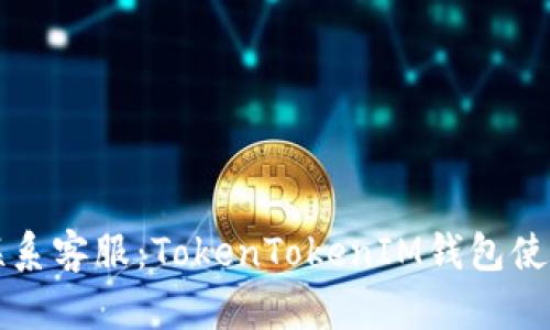 如何联系客服:TokenTokenIM钱包使用指南