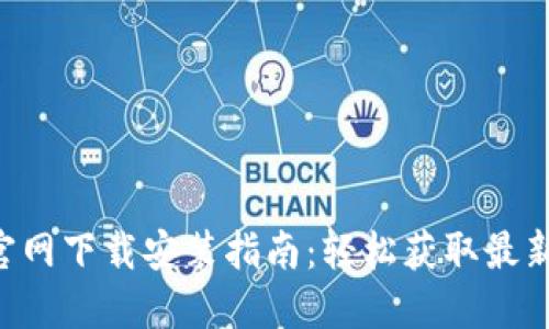 Tokenim官网下载安装指南:轻松获取最新toke信息