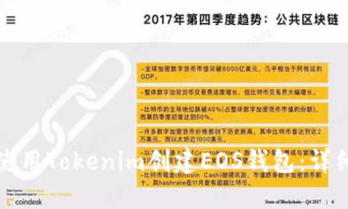 如何使用Tokenim创建EOS钱包:详细指南