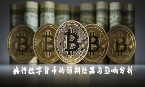 央行数字货币的预期结果与影响分析