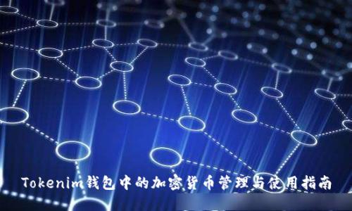 Tokenim钱包中的加密货币管理与使用指南
