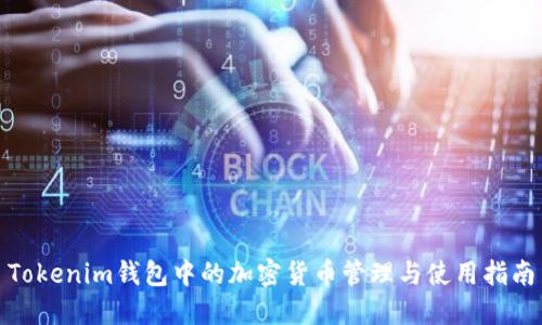 Tokenim钱包中的加密货币管理与使用指南