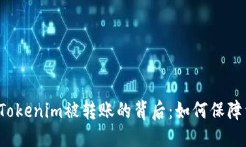 深入探讨Tokenim被转账的背后:如何保障资金安全?