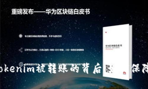 深入探讨Tokenim被转账的背后:如何保障资金安全?