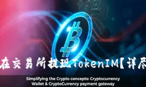 如何在交易所提现TokenIM?详尽指南