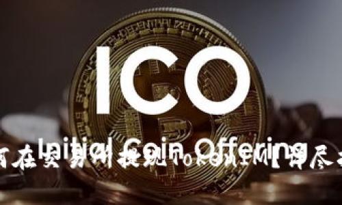 如何在交易所提现TokenIM?详尽指南