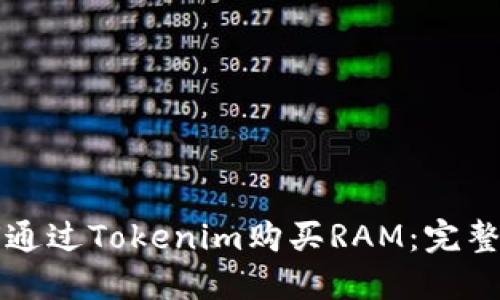 如何通过Tokenim购买RAM:完整指南