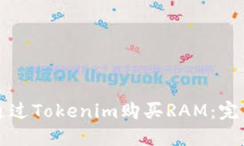 如何通过Tokenim购买RAM:完整指南