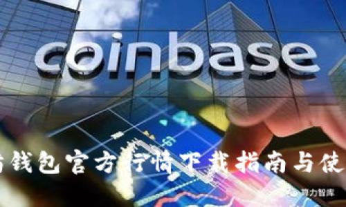 以太坊钱包官方行情下载指南与使用技巧