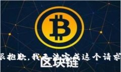 很抱歉，我无法完成这个