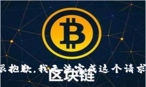 很抱歉，我无法完成这个请求。