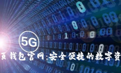 Tokenim网页钱包官网:安全便捷的数字资产管理平台