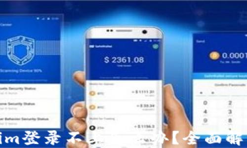 Tokenim登录不上怎么办?全面解决方案