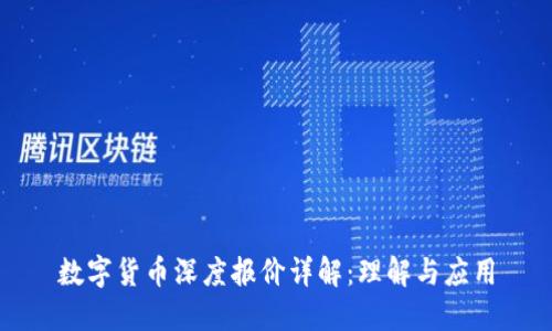 数字货币深度报价详解：理解与应用