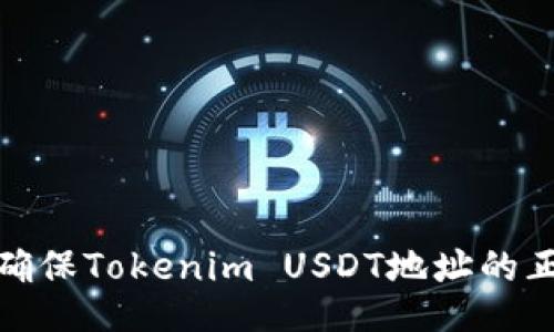 如何确保Tokenim USDT地址的正确性