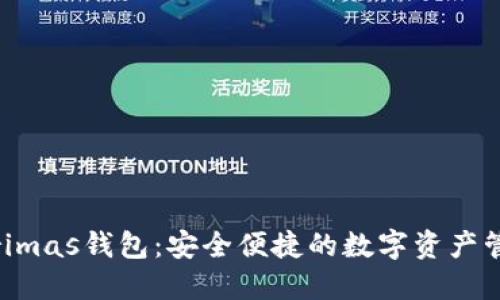 Tokenim Primas钱包:安全便捷的数字资产管理解决方案