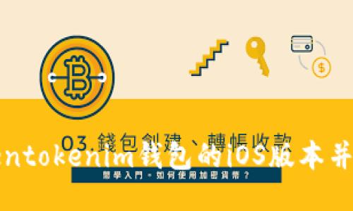 如何下载Tokentokenim钱包的iOS版本并进行安全操作