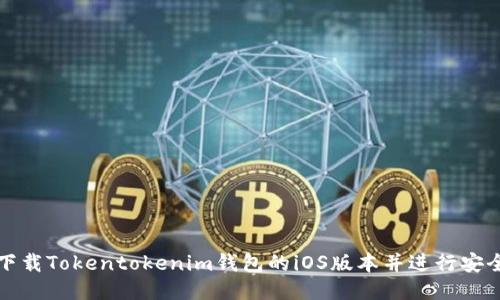 如何下载Tokentokenim钱包的iOS版本并进行安全操作