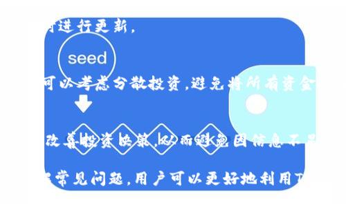    如何提现 TokenIM ？  / 
 guanjianci  TokenIM, 提现, 加密货币  /guanjianci 

随着加密货币的迅速发展，TokenIM作为一种新兴的数字货币，逐渐受到用户的关注。TokenIM不仅是投资和交易的工具，它还为用户提供了安全、便捷的提现方式。本文将深入探讨如何有效地提现TokenIM，涵盖提现的步骤、安全使用TokenIM钱包的注意事项以及常见问题的解答。

1. TokenIM提现的基本步骤

提现TokenIM首先需要理解提现的基本步骤。整个过程可以分为以下几个重要的步骤：

strong第一步：选择合适的平台/strong
在进行TokenIM提现前，首先需要选择一个合适的交易平台或钱包。用户需要确认该平台支持TokenIM的提现并了解相关的手续费和提现时间。在选择平台时，推荐用户查看平台的安全性、信誉、用户评价及是否符合所在地的法规等信息。

strong第二步：登录账户并进入提现界面/strong
成功创建并验证你的账户后，登录到你的TokenIM钱包或交易平台账户。一般情况下，用户可以在主界面或者账户管理中找到“提现”或“提币”的选项。点击进入提现界面，系统将引导用户完成提现步骤。

strong第三步：填写提现信息/strong
在提现界面，上述步骤后，用户需要填写提现的信息，包括提取的TokenIM数量，及接收地址等。需要注意的是，接收地址必须是有效的钱包地址，错误的地址会导致资产的永久丢失，因此用户务必要仔细核对。

strong第四步：确认信息并提交提现申请/strong
在确认信息无误后，用户需要根据平台要求进行身份验证。这可能包括手机验证码、邮箱验证等。完成验证后，点击“提交”即可申请提现。

strong第五步：等待到账/strong
提现申请提交后，平台将进行审核，审核通过后，提现申请将被处理。在此期间，用户需要耐心等待。一旦提现成功，TokenIM将转入用户提供的钱包地址。

2. TokenIM提现的注意事项

尽管提现TokenIM的步骤相对简单，但在实际操作过程中用户还是需要注意以下一些问题：

strong安全性/strong
安全性是提现过程中最为重要的环节。用户在选择提现平台时应仔细查看平台的安全措施，如网站的SSL证书、是否有二次验证等。此外，用户需要定期更新自己的账户密码，不要使用简单易猜测的密码，并启用双因素身份验证保护账户安全。

strong手续费/strong
每个平台的提现手续费可能不同，因此用户在选择平台时，除了关注安全性，还需要对比不同平台的提现费用。某些平台可能会提供相对低廉的手续费，但在实际操作和用户体验中可能存在其他隐患，因此需谨慎选择。

strong提现时间/strong
用户在申请提现时，还需关注提现所需的时间。不同平台的处理时间可能从几分钟到几天不等，用户在选择平台时应了解平台的处理速度以及是否有加急服务。

strong了解政策法规/strong
每个国家和地区对于数字货币的监管政策不同，用户在提现TokenIM之前需要了解本地的法规，确保自己的操作合法合规。同时，部分国家和地区可能会对数字货币进行征税，用户需要相应了解相关政策。

3. TokenIM提现失败的常见原因及解决方案

在进行TokenIM提现时，用户可能会遇到提现失败的情况。了解这些常见原因，可以帮助用户快速解决问题。

strong用户信息错误/strong
这是提现失败最常见的原因之一。用户如果在填写提现地址、提现金额等信息时出错，将会导致提现申请无法成功提交。因此，用户在进行提现时务必要仔细核对信息，尤其是接收地址。建议用户可以进行一次小额测试提现，以确保信息准确。

strong平台审核未通过/strong
许多平台在提现时会进行审核。一旦发现用户存在可疑活动，平台可能会冻结账户进行调查，从而导致提现失败。因此，用户在提现前应保持账户行为的正常性，切勿进行频繁的大额提现操作。

strong手续费不足/strong
一些平台在进行提现时要求用户支付一定的手续费。如果账户余额不足以支付手续费，申请将会被拒绝。用户在申请提现时应确保账户余额中包含足够的手续费。

strong网络问题/strong
如果用户在申请提现时遇到网络问题，可能会导致提现申请未能成功提交。这种情况下，用户只需等待网络恢复，重新尝试提交申请。

针对以上问题，用户可以采取如下应对策略：
1. 提前核实信息，确保所有资料准确无误。
2. 定期检查账户，并保持账户的正常使用。
3. 在进行提现前，确保有足够的余额支付手续费。
4. 注意保持良好的网络环境，避免因网络不稳定导致操作失败。

4. 使用TokenIM的最佳实践

对于希望高效、安全使用TokenIM的用户，以下是一些最佳实践建议：

strong定期备份钱包/strong
用户在使用TokenIM钱包时，定期备份私钥和钱包信息非常重要。用户应确保备份的安全性，并将其存放于安全的地方，不与他人分享。这样可以确保在设备丢失或损坏时能够恢复钱包。

strong保持软件更新/strong
确保TokenIM钱包或交易平台的软件为最新版本，以防范网络攻击与软件漏洞带来的风险。定期检查平台的更新提示，并及时进行更新。

strong风险控制/strong
投资加密货币有一定的风险，用户在进行TokenIM投资时应设定合适的风险控制策略，避免因市场剧烈波动导致资产损失。可以考虑分散投资，避免将所有资金投入单一资产。

strong学习和更新知识/strong
加密货币市场瞬息万变，作为投资者，用户需要定期进行市场研究，学习相关知识。通过不断学习，提高自身对市场的判断力，改善投资决策，从而避免因信息不足带来的损失。

总之，了解如何提现TokenIM及其注意事项，对广大加密货币用户来说是非常重要的。通过掌握提现的流程，注意安全性，了解常见问题，用户可以更好地利用TokenIM进行投资与交易。 
