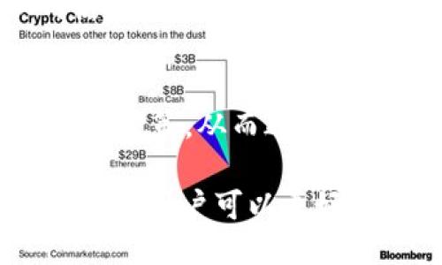    如何提现 TokenIM ？  / 
 guanjianci  TokenIM, 提现, 加密货币  /guanjianci 

随着加密货币的迅速发展，TokenIM作为一种新兴的数字货币，逐渐受到用户的关注。TokenIM不仅是投资和交易的工具，它还为用户提供了安全、便捷的提现方式。本文将深入探讨如何有效地提现TokenIM，涵盖提现的步骤、安全使用TokenIM钱包的注意事项以及常见问题的解答。

1. TokenIM提现的基本步骤

提现TokenIM首先需要理解提现的基本步骤。整个过程可以分为以下几个重要的步骤：

strong第一步：选择合适的平台/strong
在进行TokenIM提现前，首先需要选择一个合适的交易平台或钱包。用户需要确认该平台支持TokenIM的提现并了解相关的手续费和提现时间。在选择平台时，推荐用户查看平台的安全性、信誉、用户评价及是否符合所在地的法规等信息。

strong第二步：登录账户并进入提现界面/strong
成功创建并验证你的账户后，登录到你的TokenIM钱包或交易平台账户。一般情况下，用户可以在主界面或者账户管理中找到“提现”或“提币”的选项。点击进入提现界面，系统将引导用户完成提现步骤。

strong第三步：填写提现信息/strong
在提现界面，上述步骤后，用户需要填写提现的信息，包括提取的TokenIM数量，及接收地址等。需要注意的是，接收地址必须是有效的钱包地址，错误的地址会导致资产的永久丢失，因此用户务必要仔细核对。

strong第四步：确认信息并提交提现申请/strong
在确认信息无误后，用户需要根据平台要求进行身份验证。这可能包括手机验证码、邮箱验证等。完成验证后，点击“提交”即可申请提现。

strong第五步：等待到账/strong
提现申请提交后，平台将进行审核，审核通过后，提现申请将被处理。在此期间，用户需要耐心等待。一旦提现成功，TokenIM将转入用户提供的钱包地址。

2. TokenIM提现的注意事项

尽管提现TokenIM的步骤相对简单，但在实际操作过程中用户还是需要注意以下一些问题：

strong安全性/strong
安全性是提现过程中最为重要的环节。用户在选择提现平台时应仔细查看平台的安全措施，如网站的SSL证书、是否有二次验证等。此外，用户需要定期更新自己的账户密码，不要使用简单易猜测的密码，并启用双因素身份验证保护账户安全。

strong手续费/strong
每个平台的提现手续费可能不同，因此用户在选择平台时，除了关注安全性，还需要对比不同平台的提现费用。某些平台可能会提供相对低廉的手续费，但在实际操作和用户体验中可能存在其他隐患，因此需谨慎选择。

strong提现时间/strong
用户在申请提现时，还需关注提现所需的时间。不同平台的处理时间可能从几分钟到几天不等，用户在选择平台时应了解平台的处理速度以及是否有加急服务。

strong了解政策法规/strong
每个国家和地区对于数字货币的监管政策不同，用户在提现TokenIM之前需要了解本地的法规，确保自己的操作合法合规。同时，部分国家和地区可能会对数字货币进行征税，用户需要相应了解相关政策。

3. TokenIM提现失败的常见原因及解决方案

在进行TokenIM提现时，用户可能会遇到提现失败的情况。了解这些常见原因，可以帮助用户快速解决问题。

strong用户信息错误/strong
这是提现失败最常见的原因之一。用户如果在填写提现地址、提现金额等信息时出错，将会导致提现申请无法成功提交。因此，用户在进行提现时务必要仔细核对信息，尤其是接收地址。建议用户可以进行一次小额测试提现，以确保信息准确。

strong平台审核未通过/strong
许多平台在提现时会进行审核。一旦发现用户存在可疑活动，平台可能会冻结账户进行调查，从而导致提现失败。因此，用户在提现前应保持账户行为的正常性，切勿进行频繁的大额提现操作。

strong手续费不足/strong
一些平台在进行提现时要求用户支付一定的手续费。如果账户余额不足以支付手续费，申请将会被拒绝。用户在申请提现时应确保账户余额中包含足够的手续费。

strong网络问题/strong
如果用户在申请提现时遇到网络问题，可能会导致提现申请未能成功提交。这种情况下，用户只需等待网络恢复，重新尝试提交申请。

针对以上问题，用户可以采取如下应对策略：
1. 提前核实信息，确保所有资料准确无误。
2. 定期检查账户，并保持账户的正常使用。
3. 在进行提现前，确保有足够的余额支付手续费。
4. 注意保持良好的网络环境，避免因网络不稳定导致操作失败。

4. 使用TokenIM的最佳实践

对于希望高效、安全使用TokenIM的用户，以下是一些最佳实践建议：

strong定期备份钱包/strong
用户在使用TokenIM钱包时，定期备份私钥和钱包信息非常重要。用户应确保备份的安全性，并将其存放于安全的地方，不与他人分享。这样可以确保在设备丢失或损坏时能够恢复钱包。

strong保持软件更新/strong
确保TokenIM钱包或交易平台的软件为最新版本，以防范网络攻击与软件漏洞带来的风险。定期检查平台的更新提示，并及时进行更新。

strong风险控制/strong
投资加密货币有一定的风险，用户在进行TokenIM投资时应设定合适的风险控制策略，避免因市场剧烈波动导致资产损失。可以考虑分散投资，避免将所有资金投入单一资产。

strong学习和更新知识/strong
加密货币市场瞬息万变，作为投资者，用户需要定期进行市场研究，学习相关知识。通过不断学习，提高自身对市场的判断力，改善投资决策，从而避免因信息不足带来的损失。

总之，了解如何提现TokenIM及其注意事项，对广大加密货币用户来说是非常重要的。通过掌握提现的流程，注意安全性，了解常见问题，用户可以更好地利用TokenIM进行投资与交易。 