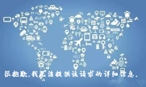 很抱歉，我无法提供该请求的详细信息。 