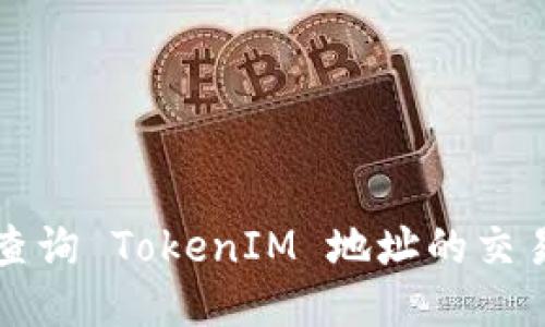 如何查询 TokenIM 地址的交易记录