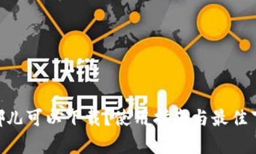 Tokenim在哪儿可以下载?使用指南与最佳下载来源解析