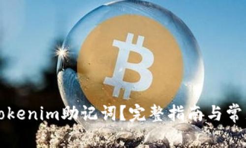 如何更换Tokenim助记词?完整指南与常见问题解析