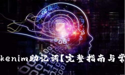 如何更换Tokenim助记词?完整指南与常见问题解析