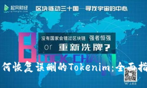 如何恢复误删的Tokenim:全面指南