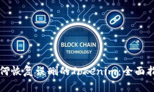 如何恢复误删的Tokenim:全面指南