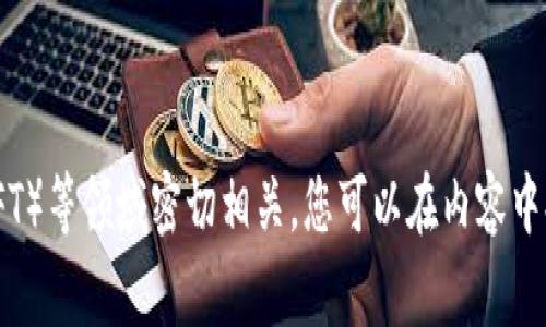 当然可以，TokenIM是一个与区块链技术和加密货币相关的主题，通常与去中心化金融（DeFi）、数字资产管理和非同质化代币（NFT）等领域密切相关。您可以在内容中提及TokenIM及其相关功能、优势和潜在应用场景。如果您有具体的请求或想法，请进一步说明，我很乐意为您提供更详细的内容。