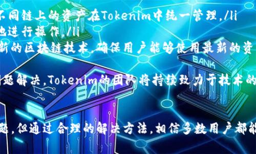    tokenim使用指南与常见问题解答  / 
 guanjianci  tokenim, 区块链, 数字资产  /guanjianci 

引言
在区块链和数字资产的迅猛发展中，Tokenim作为一种便捷的数字资产管理工具，受到了用户的广泛关注和使用。然而，近期有用户反映Tokenim无法正常使用，导致一些基本操作受到影响。本文将详细介绍Tokenim的使用方法，以及在使用过程中遇到的常见问题，并提供解决方案。

Tokenim是什么？
Tokenim是一款为区块链用户设计的数字资产管理工具，其主要功能包括数字资产的创建、管理和交换。它支持多种区块链资产，强调用户体验和安全性，让用户能够方便快捷地操作资产。Tokenim的设计初衷是希望即使是技术小白也能轻松上手，管理自己的数字资产。

Tokenim的基本使用方法
使用Tokenim的基本步骤一般包括注册、登录、资产管理、资产交换等几个方面。以下是详细的使用流程：

h41. 注册与登录/h4
首先，用户需要下载Tokenim应用程序，并进行注册。注册过程十分简单，只需要提供基本信息如电子邮箱及密码。完成注册后，用户可以使用注册的账户信息进行登录。

h42. 添加数字资产/h4
登录后，用户可以将自己的数字资产添加到Tokenim账户中。这一过程通常涉及到提供资产的详细信息，如资产类型、数量、钱包地址等。添加资产后，用户就可以在Tokenim中查看和管理这些资产。

h43. 资产管理/h4
用户可以通过Tokenim对自己所拥有的数字资产进行管理，包括查看余额、转账、交易等。Tokenim提供了干净简洁的界面，用户可以快速找到所需的功能，提高操作效率。

h44. 资产交换/h4
Tokenim支持用户之间的资产交换。用户可以在Tokenim平台上找到其他用户，进行点对点的交易。资产交换的过程一般也相对简便，用户只需要选择交换的资产类型、数量，并确认交易信息即可。

Tokenim为什么用不了了？
用户在使用Tokenim时可能会遇到无法使用的情况，这种情况可能由多种原因造成。以下是一些常见原因和相应的解决方案：

h41. 网络问题/h4
有时候，Tokenim无法正常使用是由于网络连接不良。用户可以尝试检查自己的网络连接，确保设备连接到稳定的Wi-Fi或者移动网络。尝试重新启动路由器或切换网络也可能解决问题。

h42. 服务器维护/h4
Tokenim的服务器可能会定期进行维护或升级。当服务器正在进行维护时，用户是无法正常使用Tokenim的。一般情况下，Tokenim会提前通知用户，用户可在其社交媒体渠道或官方网站获知维护时间与进度。

h43. 应用版本问题/h4
Tokenim正在使用的应用版本可能过时，导致软件无法正常工作。用户应确保已安装最新版本的Tokenim，有时更新可能会解决许多问题。用户可以通过应用商店进行更新，获取最新的功能和修复。

h44. 帐户问题/h4
如果用户的账户因多次输入错误密码被锁定或其他安全问题导致无法使用，用户可以通过Tokenim提供的找回账户功能或者联系客服进行解决。确保提供正确的信息以便顺利找回账户。

常见问题解答

h4问题一：Tokenim如何保护用户资产的安全性？/h4
在数字资产管理中，安全性是用户最为关注的一点。Tokenim采取了多种安全措施来保护用户的资产，包括：
ul
listrong多重身份验证/strong：Tokenim提供了多重身份验证功能，用户在登录时需要输入验证码或使用生物识别等方式进行验证，确保只有用户本人能够访问账户。/li
listrong资产加密存储/strong：所有的用户资产信息都被安全地加密，保护用户的私人信息不被泄露。在资产的传输过程中，Tokenim使用了先进的加密协议，以防止数据被篡改。/li
listrong安全监控/strong：Tokenim会对交易进行实时监控，如果发现异常活动，会立即采取措施，确保用户的资产安全。/li
/ul
同时，用户在使用Tokenim时也应注意保护自己的账户信息，定期更新密码，并避免在不安全的网络环境下进行交易。

h4问题二：如何解决Tokenim中的交易延迟问题？/h4
交易延迟是使用Tokenim时用户可能遇到的另一个常见问题。可能的原因有很多，例如网络问题、区块链拥堵等。解决交易延迟的方法包括：
ul
listrong确认网络连接/strong：用户应检查自己的网络状态，确保网络连接畅通。/li
listrong查看区块链状态/strong：用户可以通过查看区块链网络的状态，确认是否确实存在拥堵。某些区块链在用户活跃时会导致交易延迟，用户可以选择在交易量较低的时段进行交易。/li
listrong使用更高的交易费用/strong：某些区块链允许用户设置交易费用。用户可以通过设置更高的交易费用优先级来加速交易处理速度。/li
/ul
若以上方法仍然无法解决问题，建议用户联系Tokenim客服，获取更专业的帮助。毕竟，在高峰期，交易处理时间可能会有所延长。

h4问题三：如何进行Tokenim的资产恢复？/h4
在使用Tokenim的过程中，资产恢复是一个重要的问题，特别是在设备丢失或更换时。以下是资产恢复的具体步骤：
ul
listrong备份恢复/strong：Tokenim通常会为用户提供备份功能，用户需要在设置中找到备份选项，将助记词或者私钥安全保存。如果丢失设备，用户可以使用这些信息在新设备上恢复资产。/li
listrong隐私保护/strong：在恢复过程中，用户需要保证其助记词及隐私信息的安全。建议达到一定的安全防护措施，确保信息不被他人获取。/li
listrong联系客服/strong：如果用户在恢复过程中遇到问题，应及时联系Tokenim客服，获取专业的恢复帮助，确保资产安全无忧。/li
/ul
在使用数字资产管理工具时，用户应习惯于定期备份及安全保护自己的资产信息，确保在紧急情况下能够顺利恢复。

h4问题四：Tokenim如何与其他区块链资产兼容？/h4
Tokenim的用户体验也涉及到与其他区块链资产的兼容性，以下是与其他区块链进行兼容的重要部分：
ul
listrong多链支持/strong：Tokenim设计之初就注重多链支持的功能，可以支持多种类型的区块链资产，用户可以将不同链上的资产在Tokenim中统一管理。/li
listrong接口连接/strong：Tokenim与其他区块链的连接通过接口实现，可以实时获取相关信息，确保用户能够便捷地进行操作。/li
listrong可扩展性/strong：Tokenim注重技术的自主研发，在落地实施中，Tokenim有良好的可扩展性，能够快速跟进新的区块链技术，确保用户能够使用最新的资产管理功能。/li
/ul
用户在使用Tokenim时，不仅能够享受到高效的资产管理服务，同时也在新技术的加持下，享受到与其他资产兼容的问题解决。Tokenim的团队将持续致力于技术的更新与平台的，提升用户的使用体验。

结论
Tokenim作为一种数字资产管理平台，为用户提供了便捷的操作与安全保障。尽管有用户在使用过程中遇到了一些问题，但通过合理的解决方法，相信多数用户都能够顺利恢复正常使用。在未来，我们期待Tokenim团队持续努力，为用户带来更好的服务与体验。