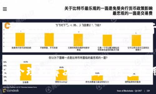    tokenim使用指南与常见问题解答  / 
 guanjianci  tokenim, 区块链, 数字资产  /guanjianci 

引言
在区块链和数字资产的迅猛发展中，Tokenim作为一种便捷的数字资产管理工具，受到了用户的广泛关注和使用。然而，近期有用户反映Tokenim无法正常使用，导致一些基本操作受到影响。本文将详细介绍Tokenim的使用方法，以及在使用过程中遇到的常见问题，并提供解决方案。

Tokenim是什么？
Tokenim是一款为区块链用户设计的数字资产管理工具，其主要功能包括数字资产的创建、管理和交换。它支持多种区块链资产，强调用户体验和安全性，让用户能够方便快捷地操作资产。Tokenim的设计初衷是希望即使是技术小白也能轻松上手，管理自己的数字资产。

Tokenim的基本使用方法
使用Tokenim的基本步骤一般包括注册、登录、资产管理、资产交换等几个方面。以下是详细的使用流程：

h41. 注册与登录/h4
首先，用户需要下载Tokenim应用程序，并进行注册。注册过程十分简单，只需要提供基本信息如电子邮箱及密码。完成注册后，用户可以使用注册的账户信息进行登录。

h42. 添加数字资产/h4
登录后，用户可以将自己的数字资产添加到Tokenim账户中。这一过程通常涉及到提供资产的详细信息，如资产类型、数量、钱包地址等。添加资产后，用户就可以在Tokenim中查看和管理这些资产。

h43. 资产管理/h4
用户可以通过Tokenim对自己所拥有的数字资产进行管理，包括查看余额、转账、交易等。Tokenim提供了干净简洁的界面，用户可以快速找到所需的功能，提高操作效率。

h44. 资产交换/h4
Tokenim支持用户之间的资产交换。用户可以在Tokenim平台上找到其他用户，进行点对点的交易。资产交换的过程一般也相对简便，用户只需要选择交换的资产类型、数量，并确认交易信息即可。

Tokenim为什么用不了了？
用户在使用Tokenim时可能会遇到无法使用的情况，这种情况可能由多种原因造成。以下是一些常见原因和相应的解决方案：

h41. 网络问题/h4
有时候，Tokenim无法正常使用是由于网络连接不良。用户可以尝试检查自己的网络连接，确保设备连接到稳定的Wi-Fi或者移动网络。尝试重新启动路由器或切换网络也可能解决问题。

h42. 服务器维护/h4
Tokenim的服务器可能会定期进行维护或升级。当服务器正在进行维护时，用户是无法正常使用Tokenim的。一般情况下，Tokenim会提前通知用户，用户可在其社交媒体渠道或官方网站获知维护时间与进度。

h43. 应用版本问题/h4
Tokenim正在使用的应用版本可能过时，导致软件无法正常工作。用户应确保已安装最新版本的Tokenim，有时更新可能会解决许多问题。用户可以通过应用商店进行更新，获取最新的功能和修复。

h44. 帐户问题/h4
如果用户的账户因多次输入错误密码被锁定或其他安全问题导致无法使用，用户可以通过Tokenim提供的找回账户功能或者联系客服进行解决。确保提供正确的信息以便顺利找回账户。

常见问题解答

h4问题一：Tokenim如何保护用户资产的安全性？/h4
在数字资产管理中，安全性是用户最为关注的一点。Tokenim采取了多种安全措施来保护用户的资产，包括：
ul
listrong多重身份验证/strong：Tokenim提供了多重身份验证功能，用户在登录时需要输入验证码或使用生物识别等方式进行验证，确保只有用户本人能够访问账户。/li
listrong资产加密存储/strong：所有的用户资产信息都被安全地加密，保护用户的私人信息不被泄露。在资产的传输过程中，Tokenim使用了先进的加密协议，以防止数据被篡改。/li
listrong安全监控/strong：Tokenim会对交易进行实时监控，如果发现异常活动，会立即采取措施，确保用户的资产安全。/li
/ul
同时，用户在使用Tokenim时也应注意保护自己的账户信息，定期更新密码，并避免在不安全的网络环境下进行交易。

h4问题二：如何解决Tokenim中的交易延迟问题？/h4
交易延迟是使用Tokenim时用户可能遇到的另一个常见问题。可能的原因有很多，例如网络问题、区块链拥堵等。解决交易延迟的方法包括：
ul
listrong确认网络连接/strong：用户应检查自己的网络状态，确保网络连接畅通。/li
listrong查看区块链状态/strong：用户可以通过查看区块链网络的状态，确认是否确实存在拥堵。某些区块链在用户活跃时会导致交易延迟，用户可以选择在交易量较低的时段进行交易。/li
listrong使用更高的交易费用/strong：某些区块链允许用户设置交易费用。用户可以通过设置更高的交易费用优先级来加速交易处理速度。/li
/ul
若以上方法仍然无法解决问题，建议用户联系Tokenim客服，获取更专业的帮助。毕竟，在高峰期，交易处理时间可能会有所延长。

h4问题三：如何进行Tokenim的资产恢复？/h4
在使用Tokenim的过程中，资产恢复是一个重要的问题，特别是在设备丢失或更换时。以下是资产恢复的具体步骤：
ul
listrong备份恢复/strong：Tokenim通常会为用户提供备份功能，用户需要在设置中找到备份选项，将助记词或者私钥安全保存。如果丢失设备，用户可以使用这些信息在新设备上恢复资产。/li
listrong隐私保护/strong：在恢复过程中，用户需要保证其助记词及隐私信息的安全。建议达到一定的安全防护措施，确保信息不被他人获取。/li
listrong联系客服/strong：如果用户在恢复过程中遇到问题，应及时联系Tokenim客服，获取专业的恢复帮助，确保资产安全无忧。/li
/ul
在使用数字资产管理工具时，用户应习惯于定期备份及安全保护自己的资产信息，确保在紧急情况下能够顺利恢复。

h4问题四：Tokenim如何与其他区块链资产兼容？/h4
Tokenim的用户体验也涉及到与其他区块链资产的兼容性，以下是与其他区块链进行兼容的重要部分：
ul
listrong多链支持/strong：Tokenim设计之初就注重多链支持的功能，可以支持多种类型的区块链资产，用户可以将不同链上的资产在Tokenim中统一管理。/li
listrong接口连接/strong：Tokenim与其他区块链的连接通过接口实现，可以实时获取相关信息，确保用户能够便捷地进行操作。/li
listrong可扩展性/strong：Tokenim注重技术的自主研发，在落地实施中，Tokenim有良好的可扩展性，能够快速跟进新的区块链技术，确保用户能够使用最新的资产管理功能。/li
/ul
用户在使用Tokenim时，不仅能够享受到高效的资产管理服务，同时也在新技术的加持下，享受到与其他资产兼容的问题解决。Tokenim的团队将持续致力于技术的更新与平台的，提升用户的使用体验。

结论
Tokenim作为一种数字资产管理平台，为用户提供了便捷的操作与安全保障。尽管有用户在使用过程中遇到了一些问题，但通过合理的解决方法，相信多数用户都能够顺利恢复正常使用。在未来，我们期待Tokenim团队持续努力，为用户带来更好的服务与体验。