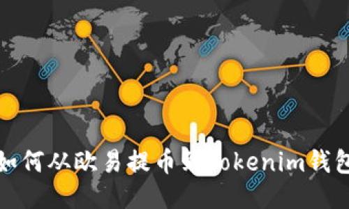 如何从欧易提币到Tokenim钱包